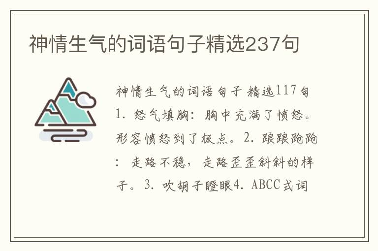 神情生气的词语句子精选237句