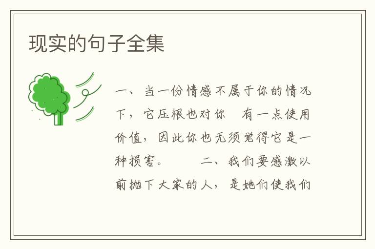 现实的句子全集
