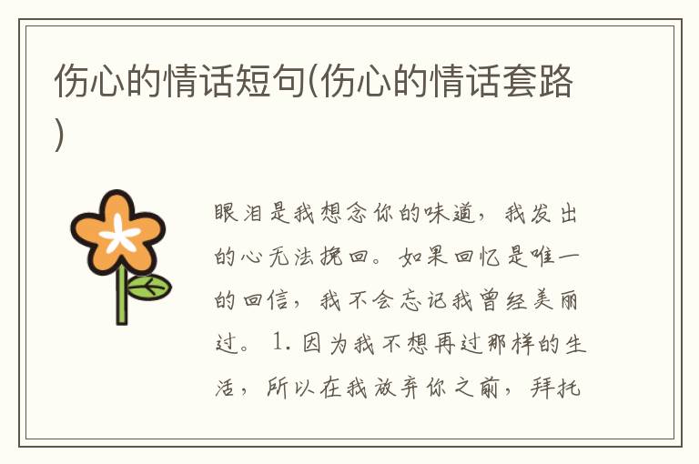 伤心的情话短句(伤心的情话套路)