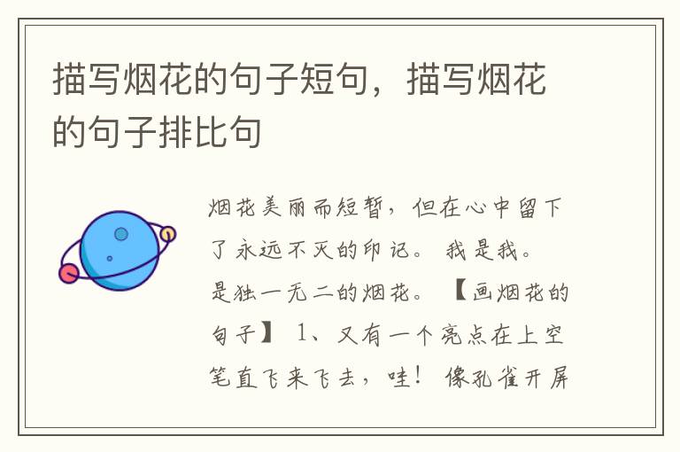 描写烟花的句子短句，描写烟花的句子排比句