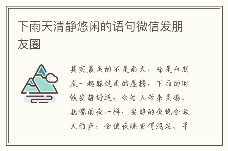 下雨天清静悠闲的语句微信发朋友圈