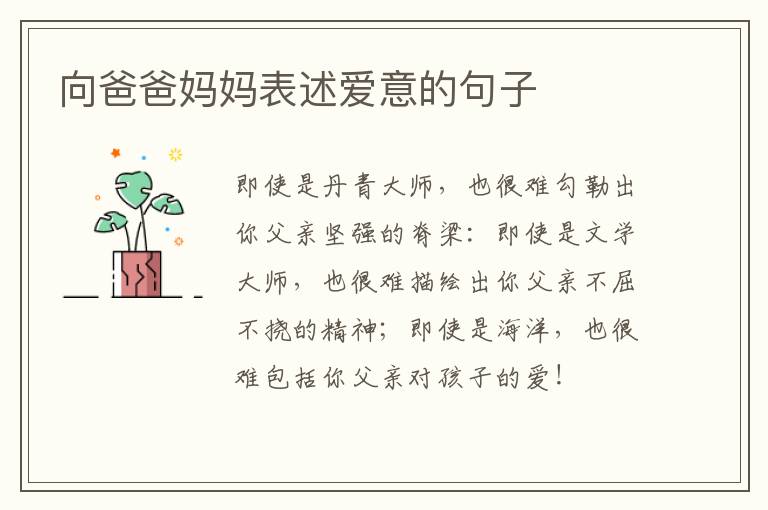 向爸爸妈妈表述爱意的句子
