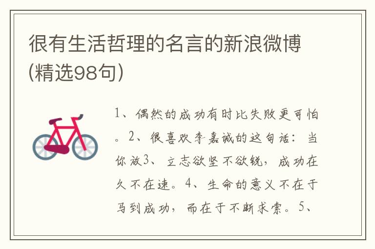 很有生活哲理的名言的新浪微博(精选98句)