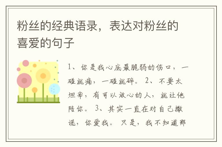 粉丝的经典语录，表达对粉丝的喜爱的句子