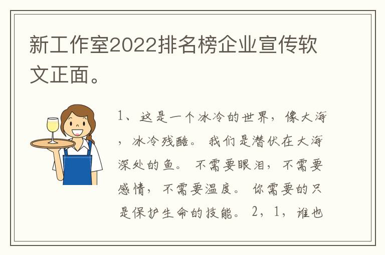 新工作室2022排名榜企业宣传软文正面。