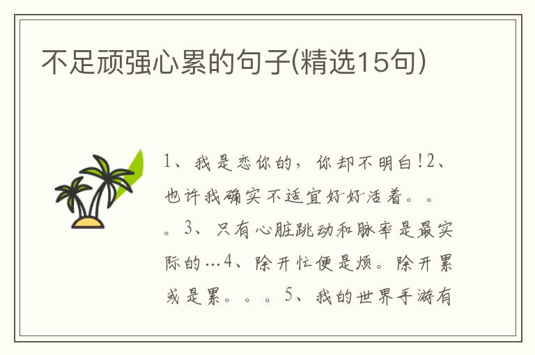 不足顽强心累的句子(精选15句)