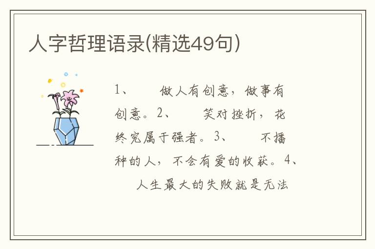 人字哲理语录(精选49句)