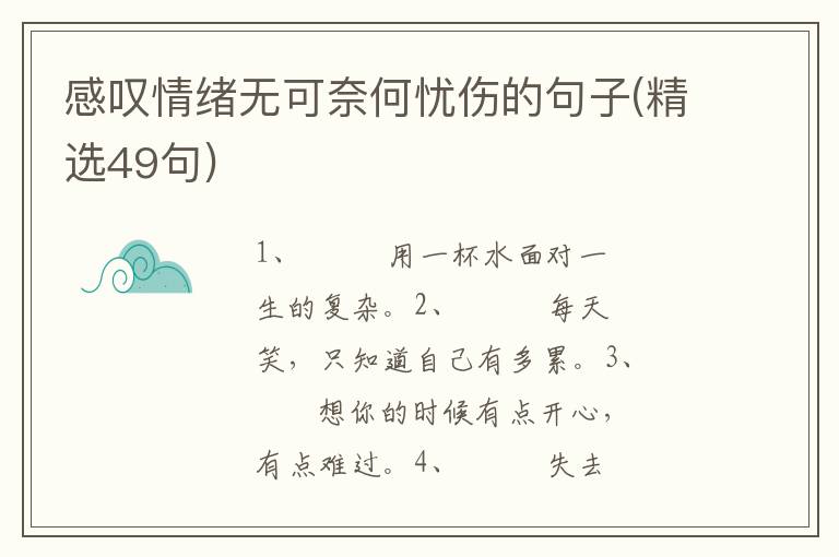 感叹情绪无可奈何忧伤的句子(精选49句)