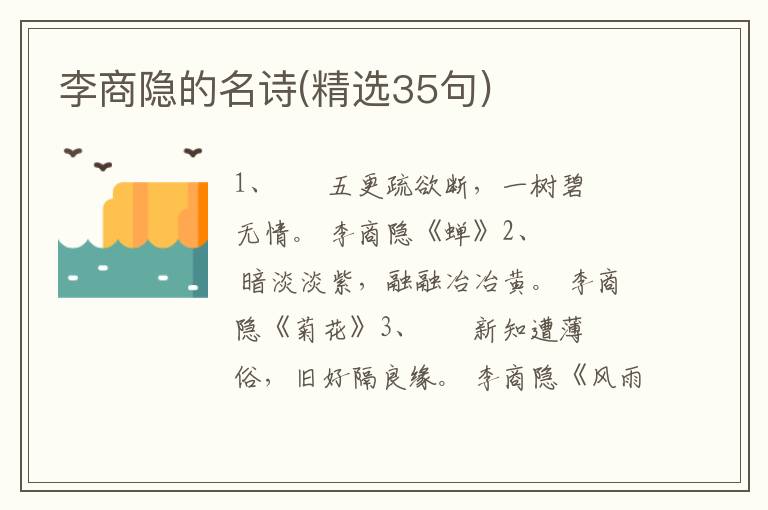 李商隐的名诗(精选35句)
