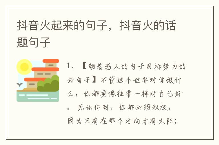 抖音火起来的句子，抖音火的话题句子