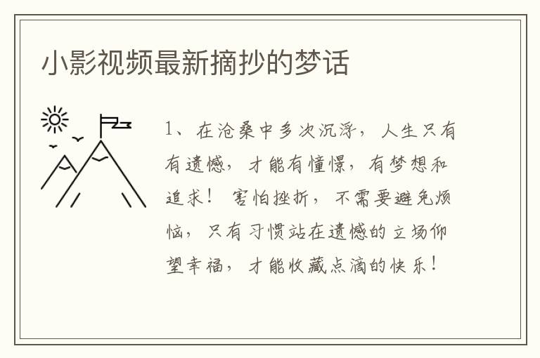 小影视频最新摘抄的梦话