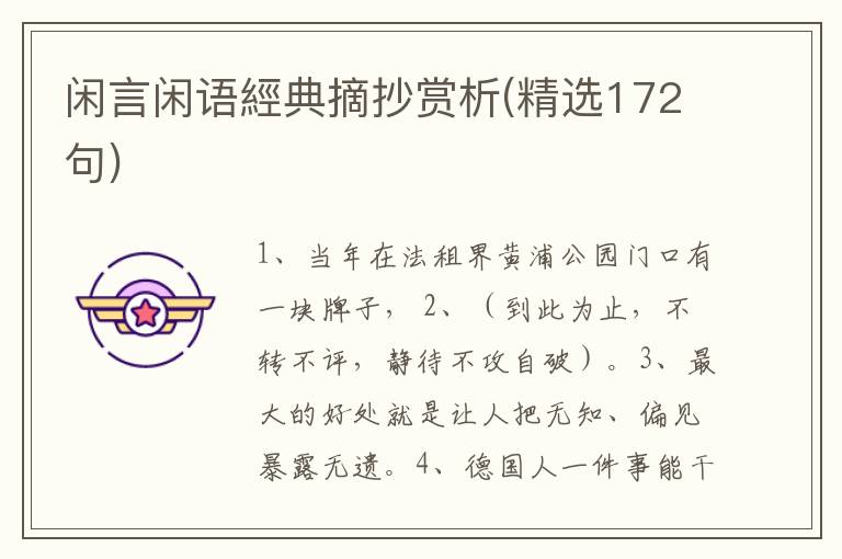 闲言闲语經典摘抄赏析(精选172句)