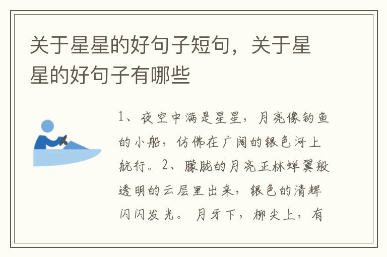 关于星星的好句子短句，关于星星的好句子有哪些