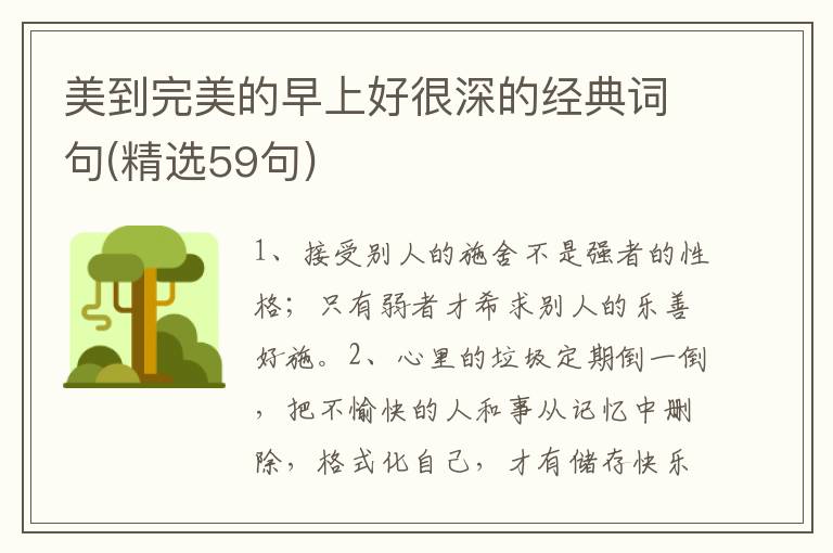 美到完美的早上好很深的经典词句(精选59句)