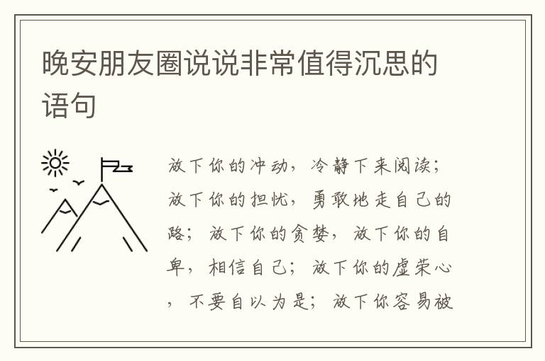 晚安朋友圈说说非常值得沉思的语句