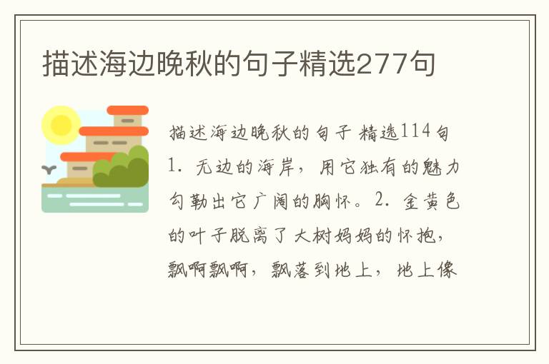 描述海边晚秋的句子精选277句
