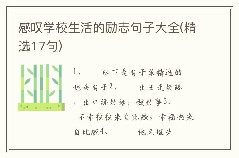 感叹学校生活的励志句子大全(精选17句)