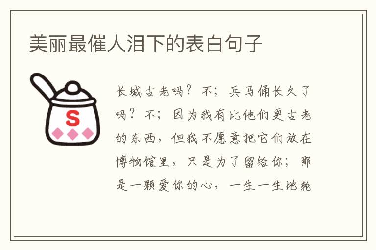 美丽最催人泪下的表白句子