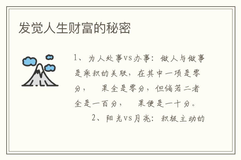 发觉人生财富的秘密