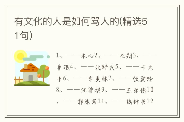 有文化的人是如何骂人的(精选51句)