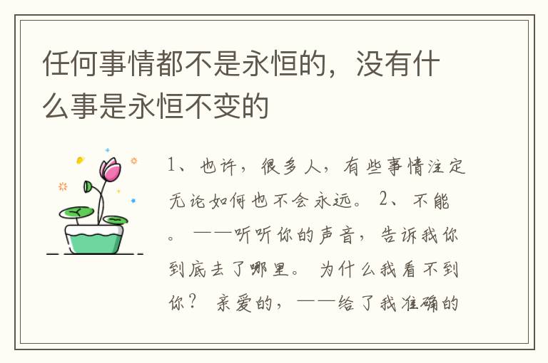 任何事情都不是永恒的，没有什么事是永恒不变的