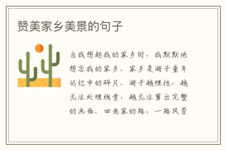 赞美家乡美景的句子