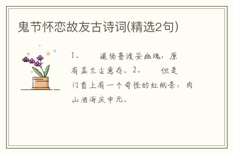 鬼节怀恋故友古诗词(精选2句)