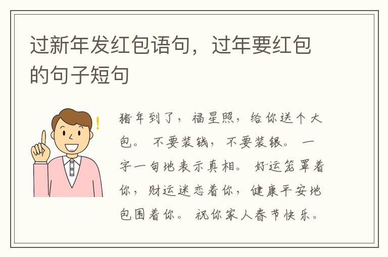 过新年发红包语句，过年要红包的句子短句