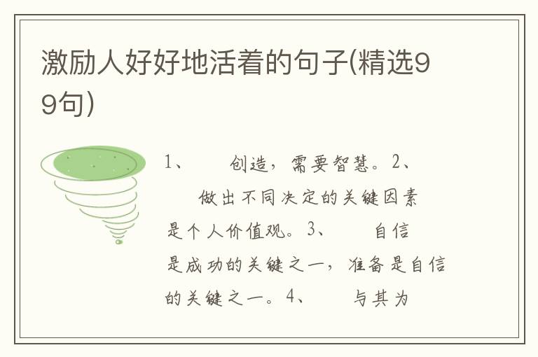 激励人好好地活着的句子(精选99句)