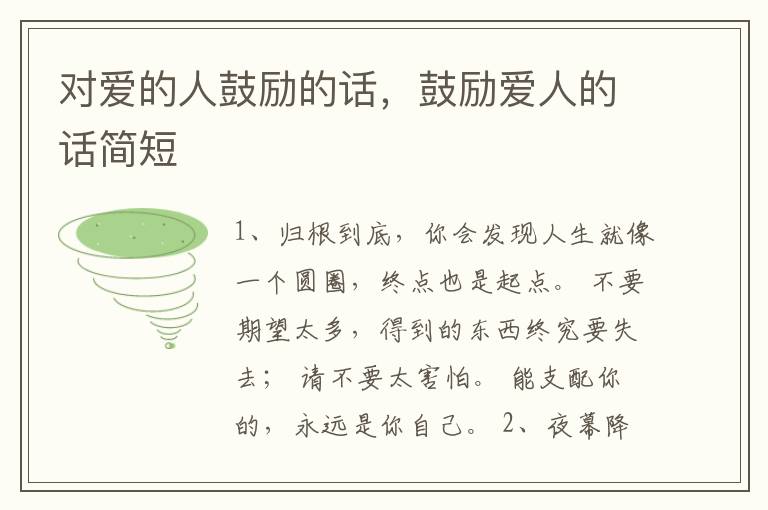 对爱的人鼓励的话，鼓励爱人的话简短