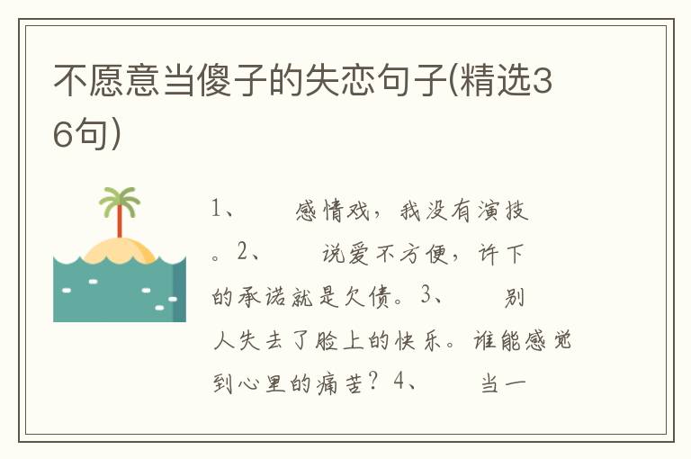 不愿意当傻子的失恋句子(精选36句)