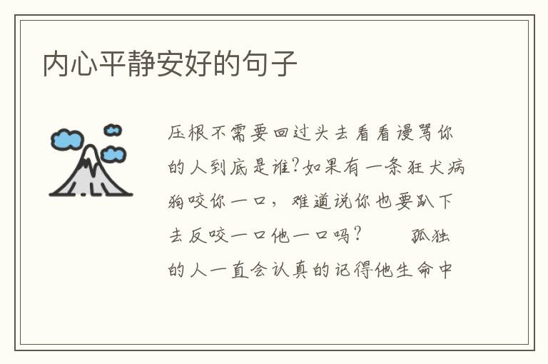 内心平静安好的句子