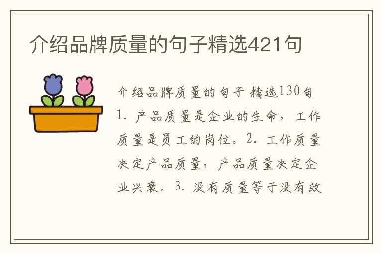 介绍品牌质量的句子精选421句