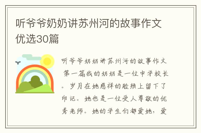听爷爷奶奶讲苏州河的故事作文优选