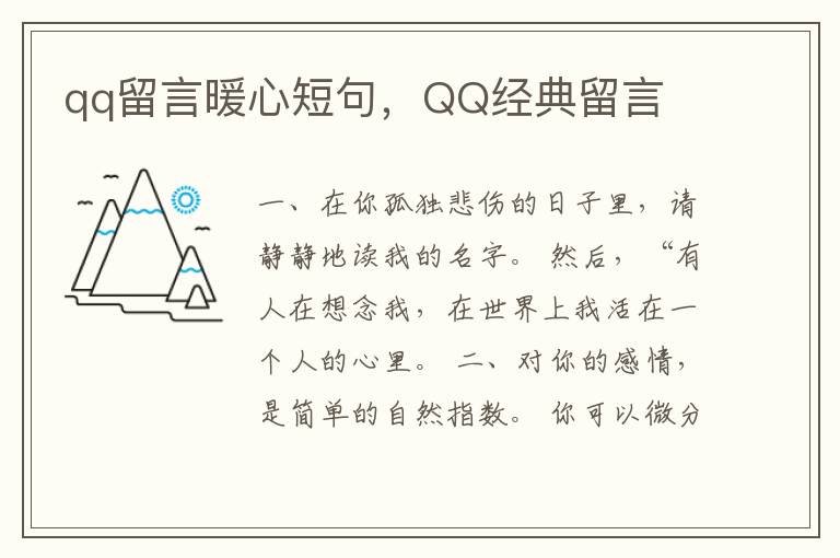 qq留言暖心短句，QQ经典留言