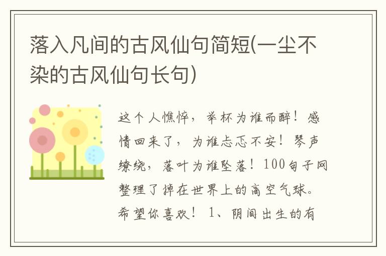 落入凡间的古风仙句简短(一尘不染的古风仙句长句)