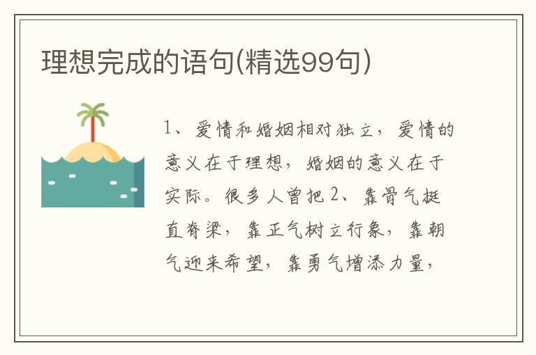 理想完成的语句(精选99句)