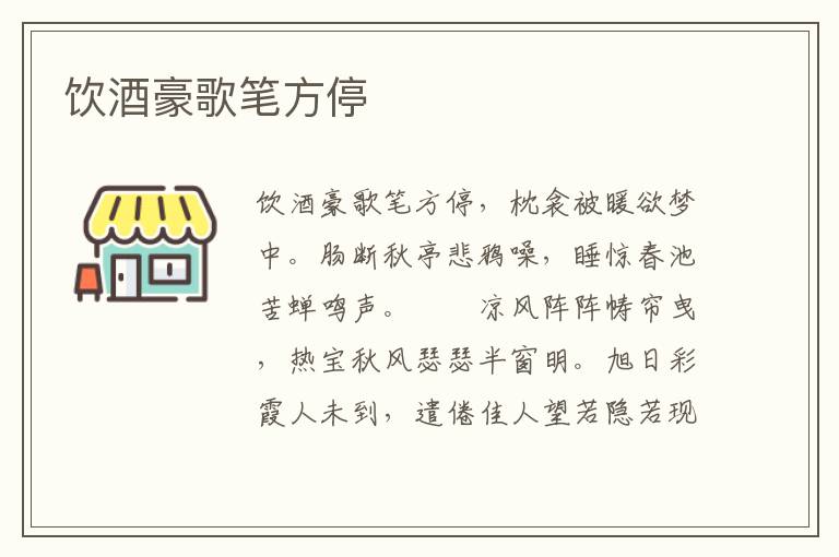 饮酒豪歌笔方停