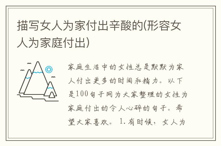 描写女人为家付出辛酸的(形容女人为家庭付出)