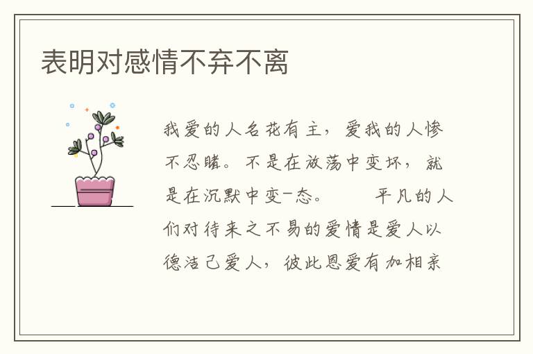 表明对感情不弃不离