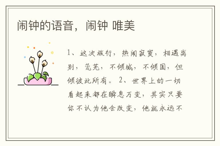 闹钟的语音，闹钟 唯美