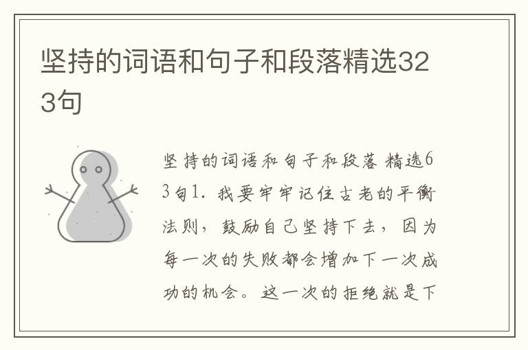 坚持的词语和句子和段落精选323句