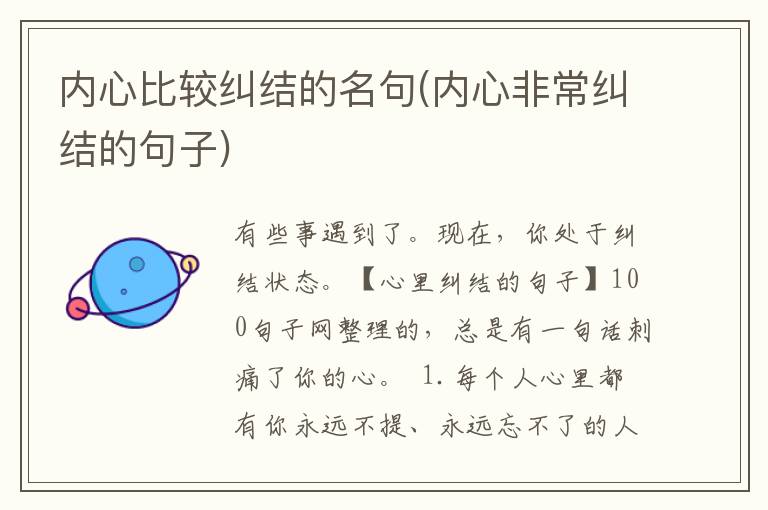 内心比较纠结的名句(内心非常纠结的句子)