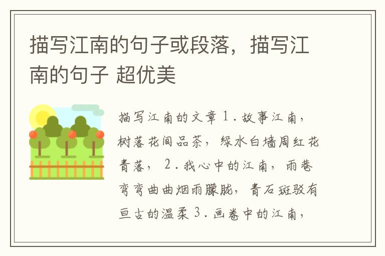 描写江南的句子或段落，描写江南的句子 超优美