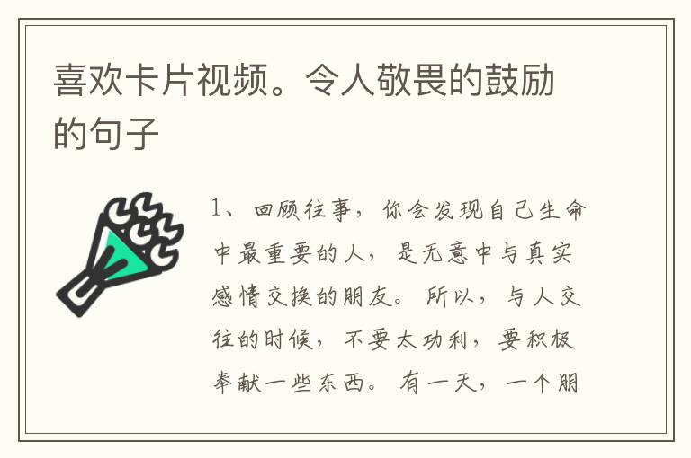 喜欢卡片视频。令人敬畏的鼓励的句子