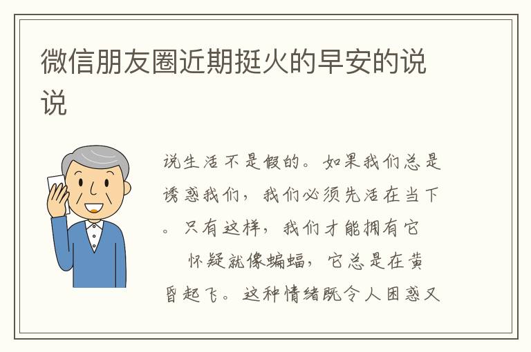 微信朋友圈近期挺火的早安的说说