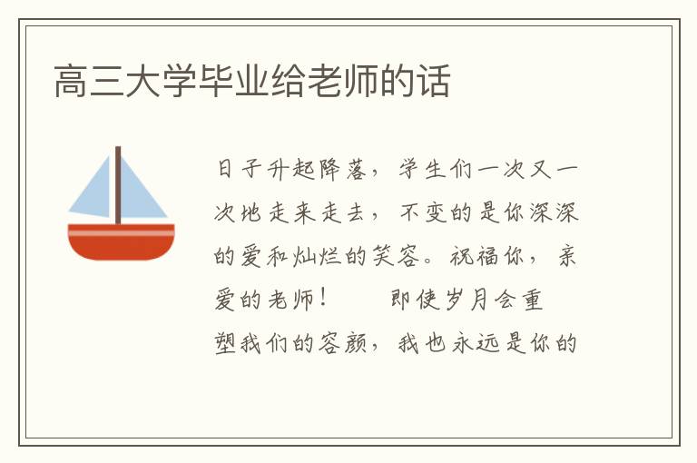 高三大学毕业给老师的话