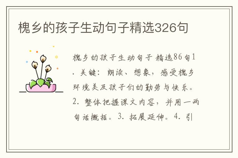 槐乡的孩子生动句子精选326句