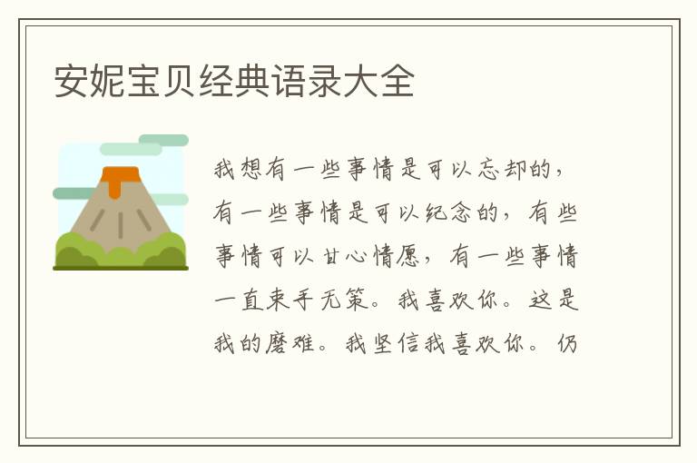 安妮宝贝经典语录大全