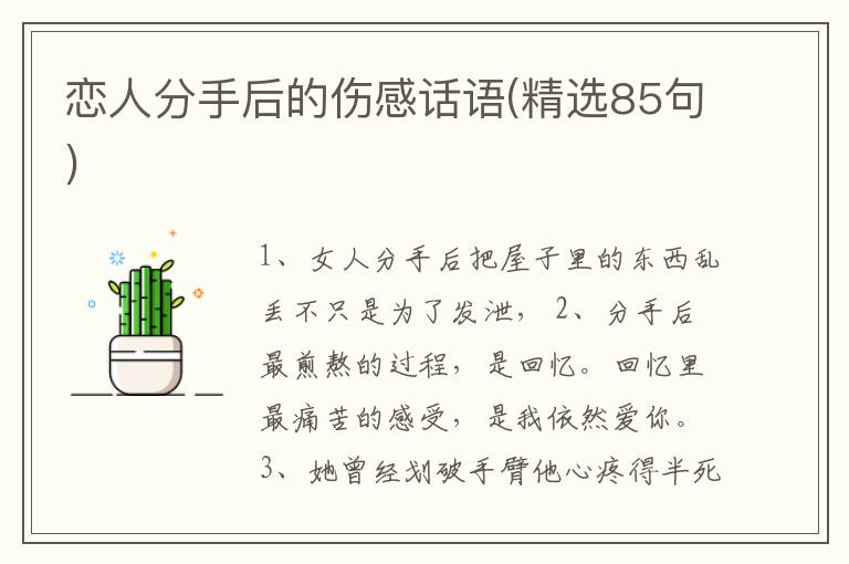 恋人分手后的伤感话语(精选85句)